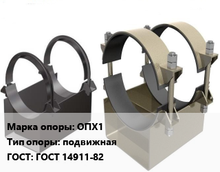 Опора трубопровода ОПХ1 подвижная ГОСТ: ГОСТ 14911-82, приварная,хомутовая, стальные, шт цена от 515.05 ₼ / шт, где купить, условия доставки в Баку и Бакинская области